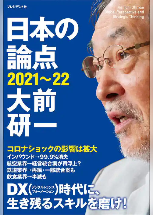 日本の論点2021～22
