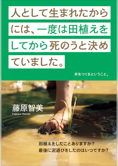 人として生まれたからには、一度は田植えをしてから死のうと決めていました。