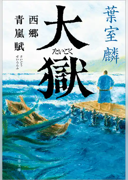 大獄　西郷青嵐賦