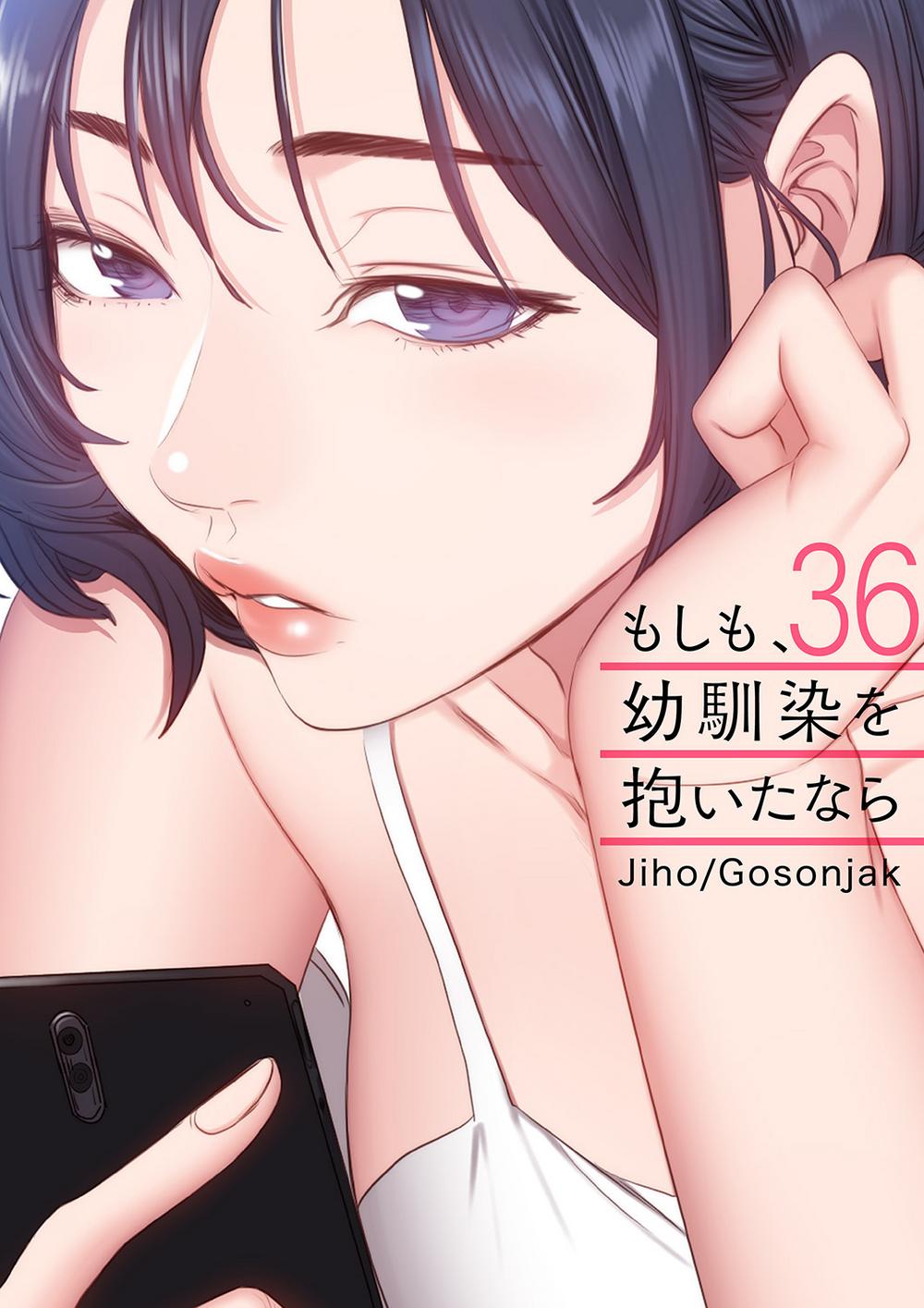 もしも、幼馴染を抱いたなら 1~36巻 Jiho Gosonjak Rush! もしも、幼馴染を抱いたなら 1~36巻 Jiho Gosonjak Rush!