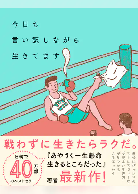 今日も言い訳しながら生きてます