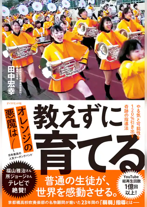 オレンジの悪魔は 教えずに育てる