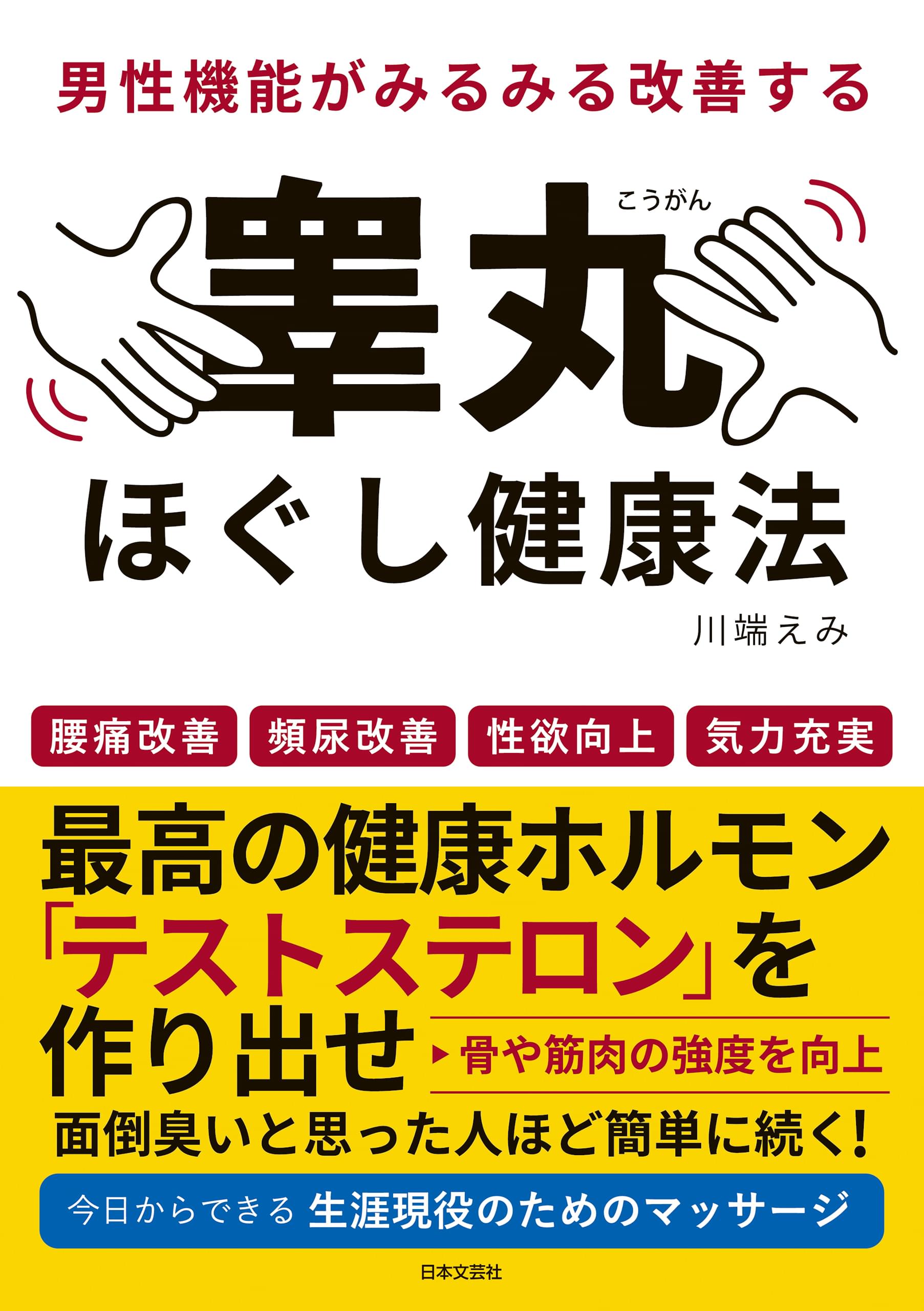 男性機能がみるみる改善する睾丸ほぐし健康法(書籍) - 電子書籍 | U-NEXT 初回