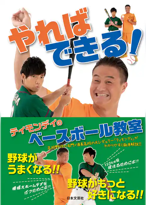 やればできる！ ティモンディのベースボール教室
