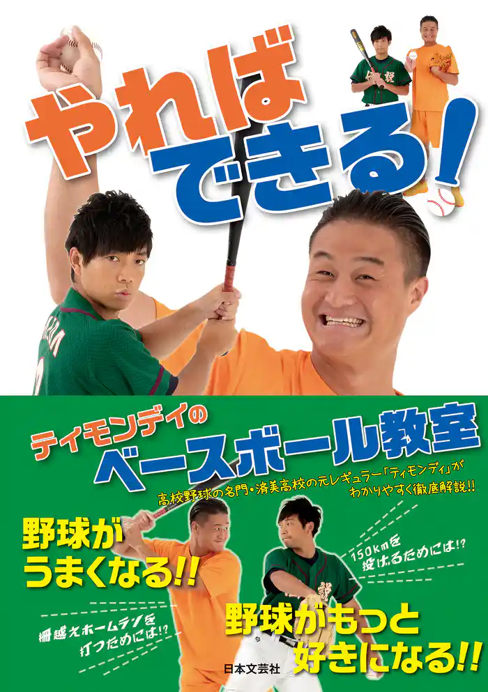やればできる! ティモンディのベースボール教室