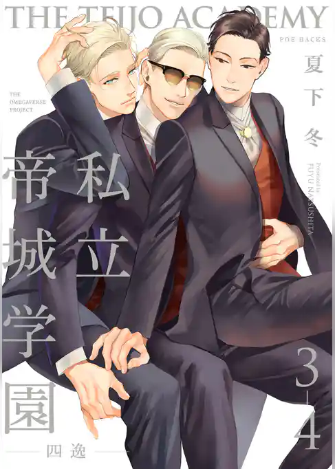 私立帝城学園-四逸-(3)【分冊版】