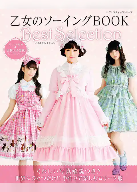 乙女のソーイングBOOKベストセレクション