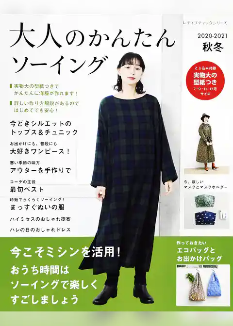 大人のかんたんソーイング2020-2021秋冬