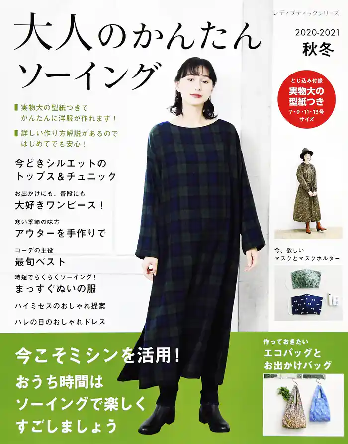 大人のかんたんソーイング2020-2021秋冬