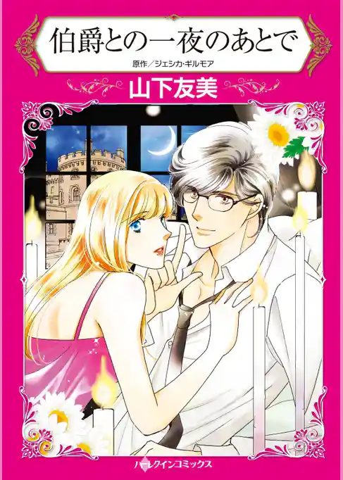 伯爵との一夜のあとで（カラー版）