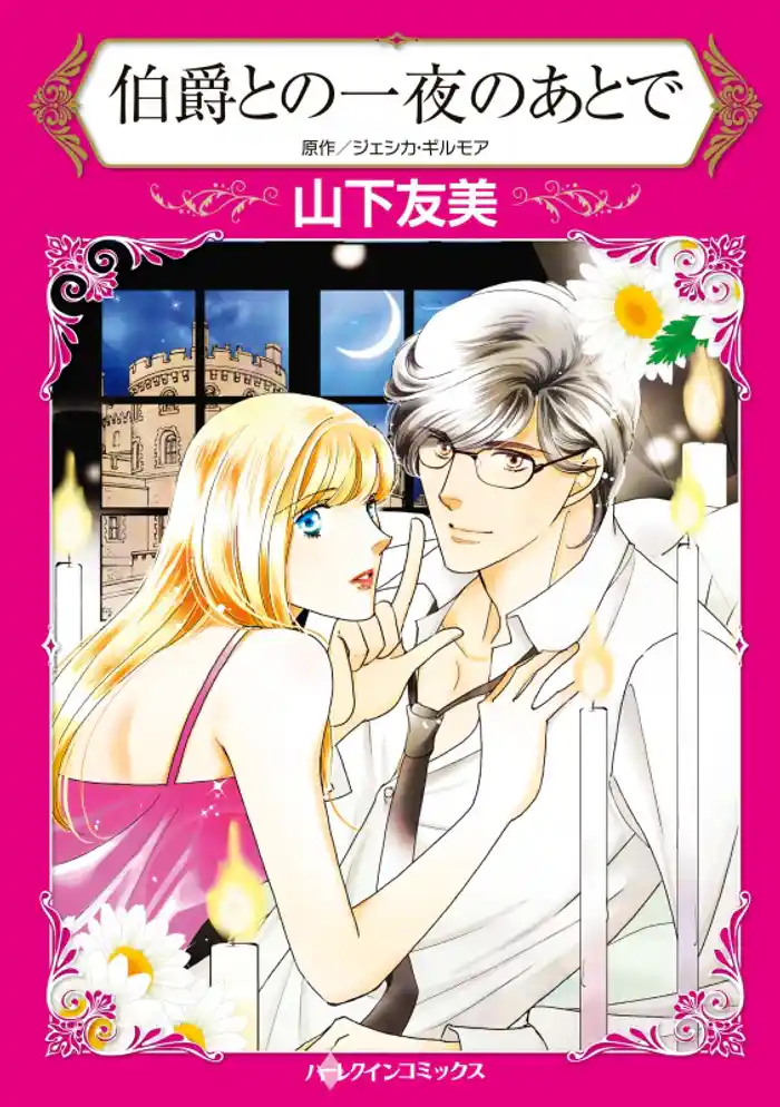 伯爵との一夜のあとで(カラー版)