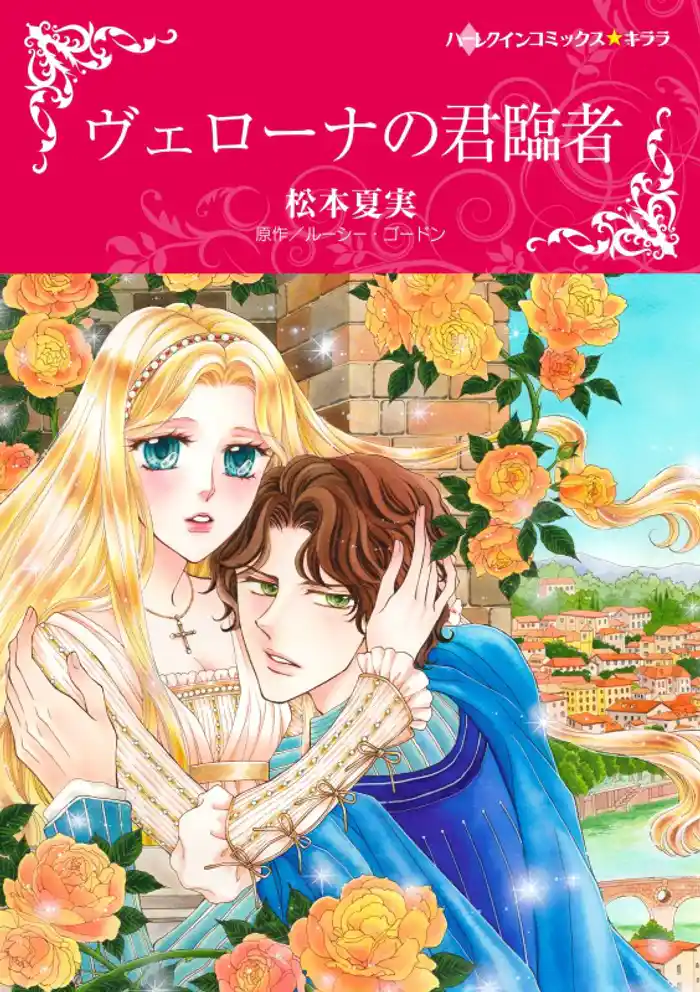 ヴェローナの君臨者（カラー版）