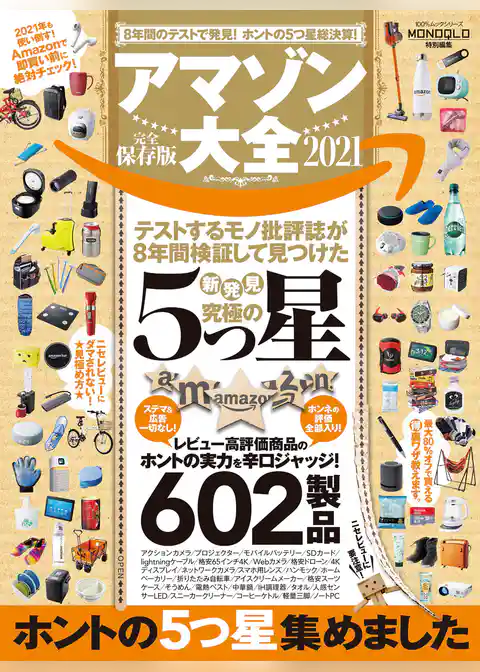 100％ムックシリーズ　アマゾン大全 2021