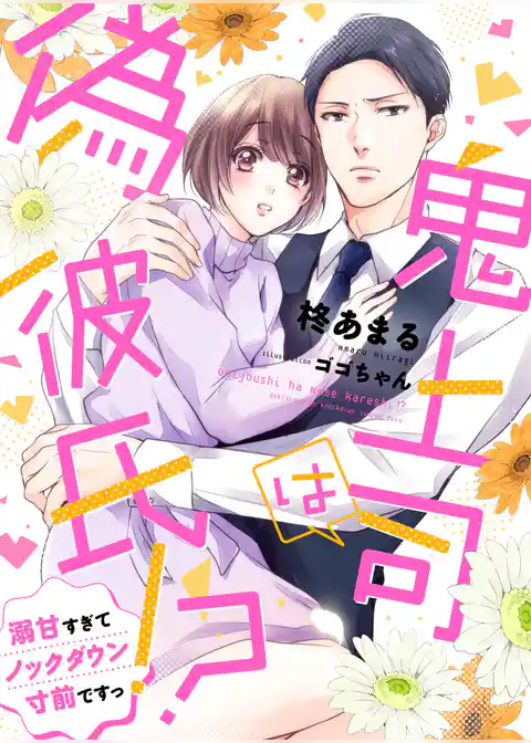 鬼上司は偽彼氏！？ 溺甘すぎてノックダウン寸前ですっ