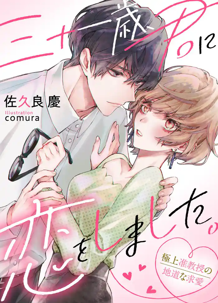 三十一歳、君に恋をしました。～極上准教授の地道な求愛～