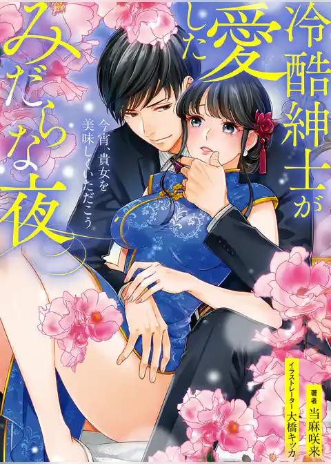 冷酷紳士が愛したみだらな夜 ～今宵、貴女を美味しくいただこう～