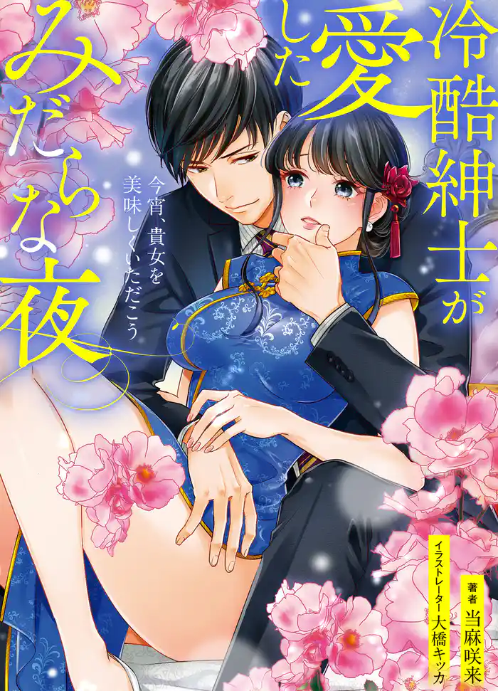 冷酷紳士が愛したみだらな夜 ～今宵、貴女を美味しくいただこう～