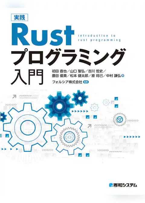 実践Rustプログラミング入門