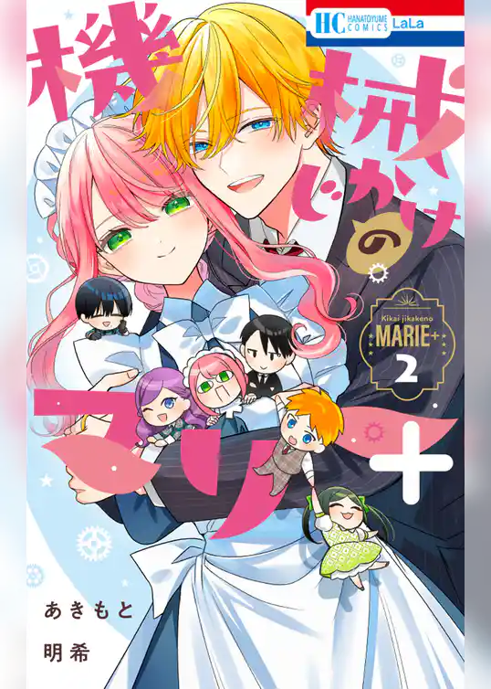 機械じかけのマリー