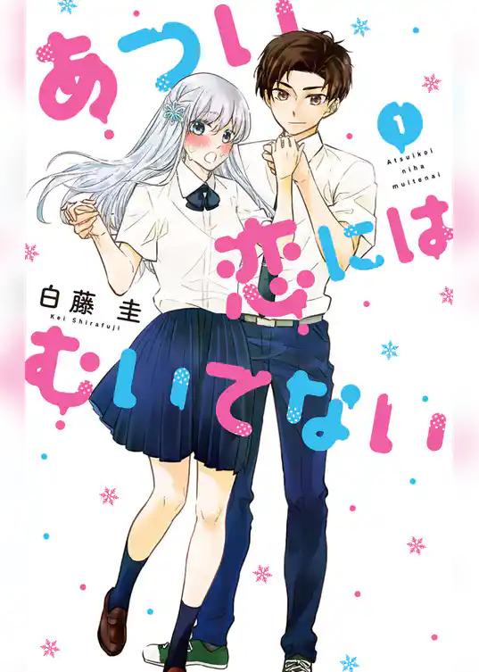 あつい恋にはむいてない