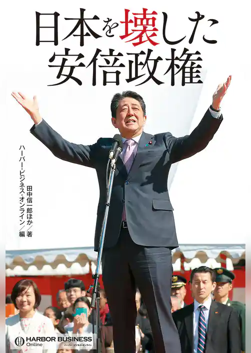 日本を壊した安倍政権
