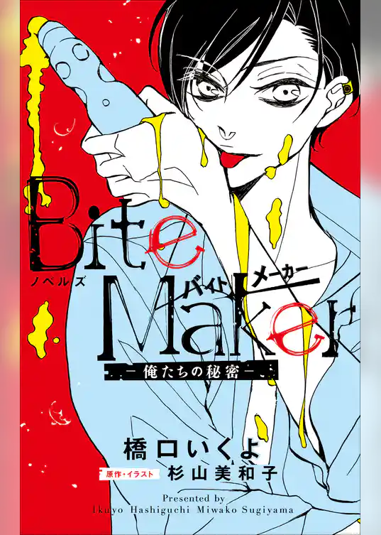 FCSnovels　ノベルズ　Bite Maker　～俺たちの秘密～