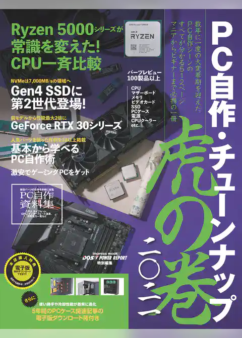 PC自作・チューンナップ虎の巻 二〇二一【DOS/V POWER REPORT 特別編集】