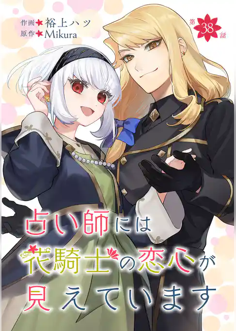 占い師には花騎士の恋心が見えています