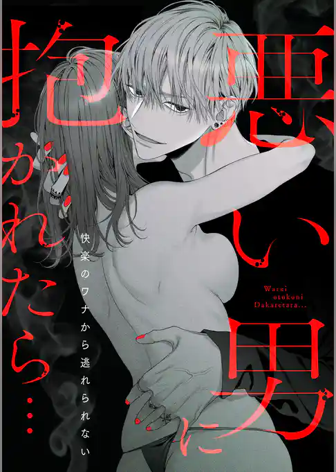 悪い男に抱かれたら…快楽のワナから逃れられない(1)