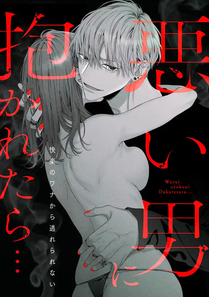 悪い男に抱かれたら…快楽のワナから逃れられない(1)