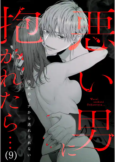 悪い男に抱かれたら…快楽のワナから逃れられない(9)