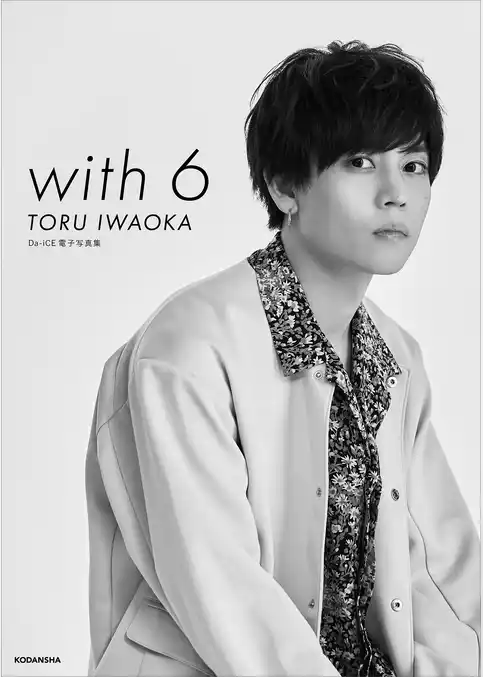 Ｄａ－ｉＣＥ　電子写真集「ｗｉｔｈ　６　／　ＴＯＲＵ　ＩＷＡＯＫＡ」