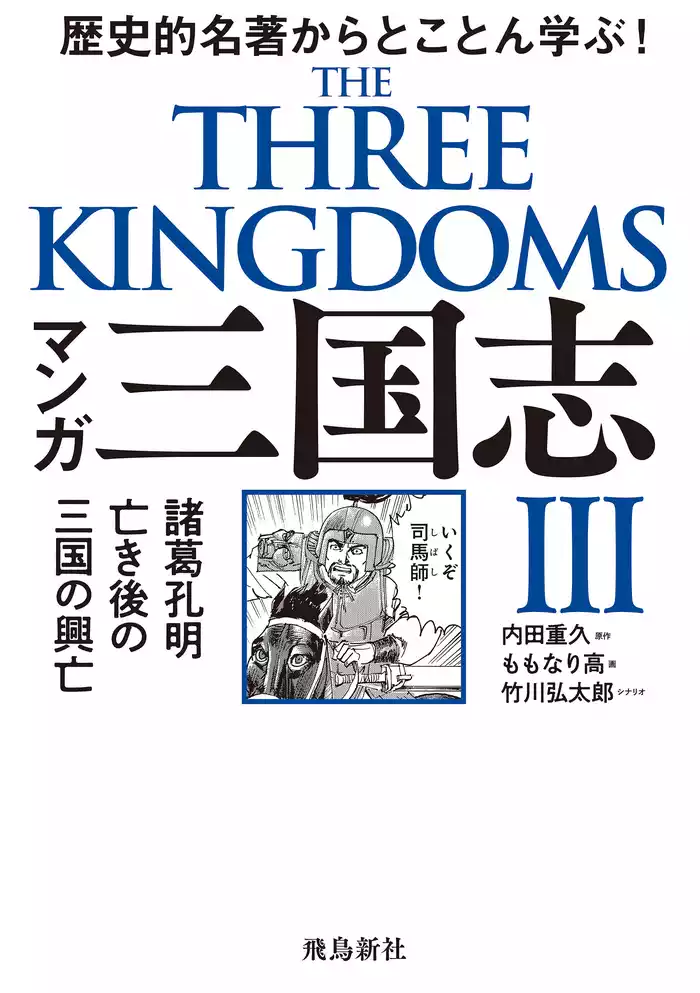 マンガ　三国志Ⅲ　諸葛孔明亡き後の三国の興亡