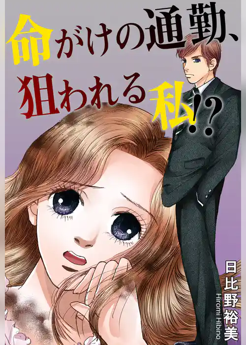 命がけの通勤、狙われる私！？