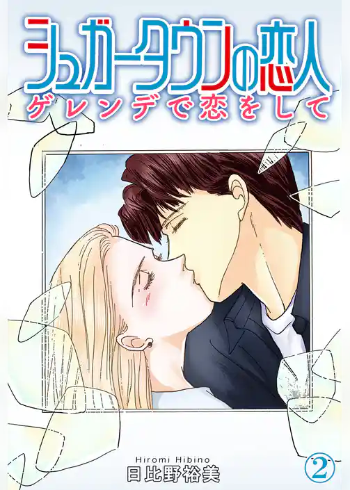 シュガータウンの恋人　ゲレンデで恋をして