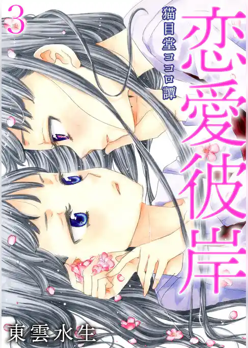 猫目堂ココロ譚