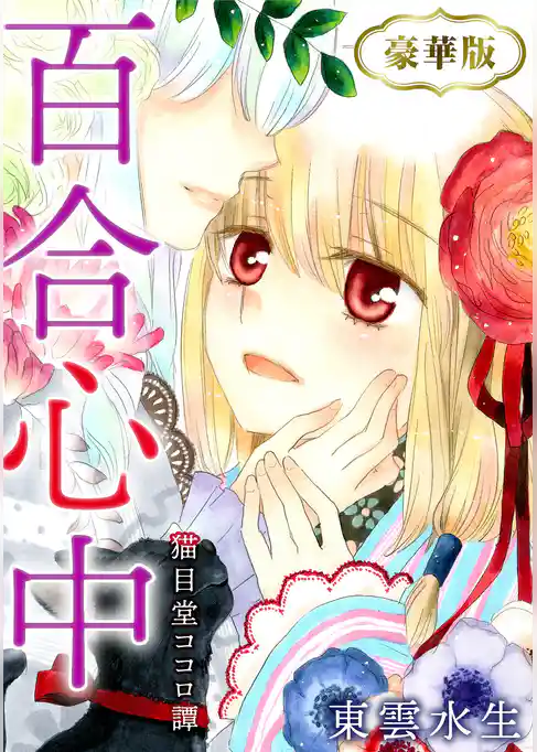 猫目堂ココロ譚　豪華版