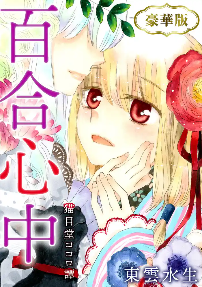 百合心中 猫目堂ココロ譚 豪華版
