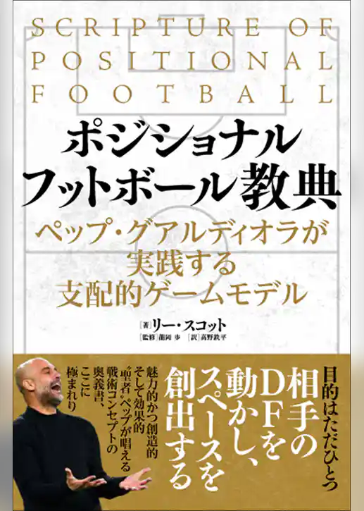 ポジショナルフットボール教典