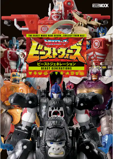 トランスフォーマー ビーストウォーズ ビーストジェネレーション