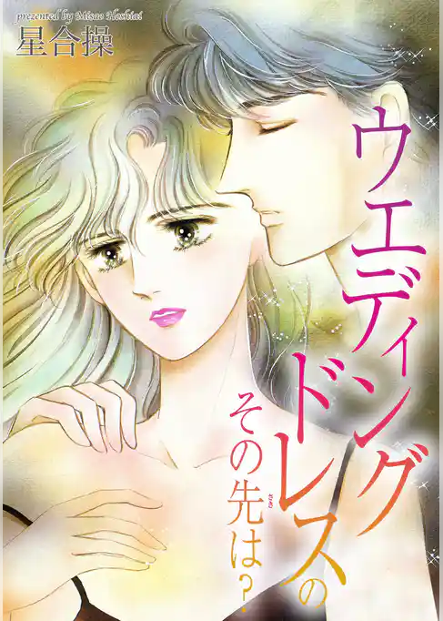 ウエディングドレスのその先は？