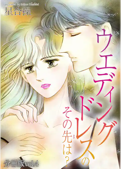 ウエディングドレスのその先は？【分冊版】