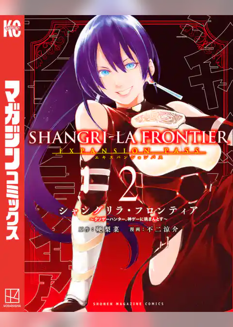 シャングリラ・フロンティア（２）エキスパンションパス　～クソゲーハンター、神ゲーに挑まんとす～