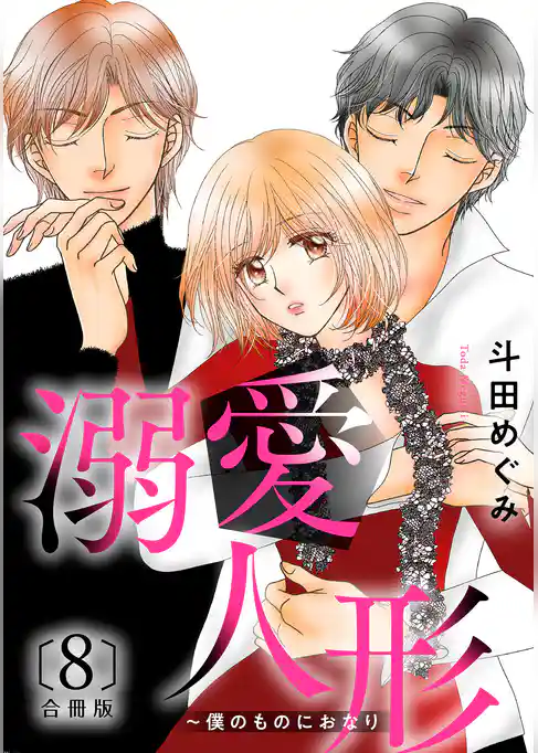 溺愛人形～僕のものにおなり 合冊版