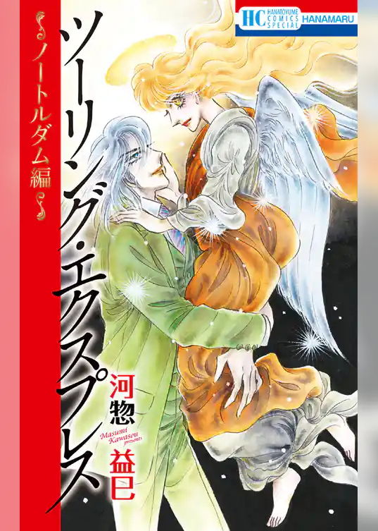 ツーリング・エクスプレス～ノートルダム編～