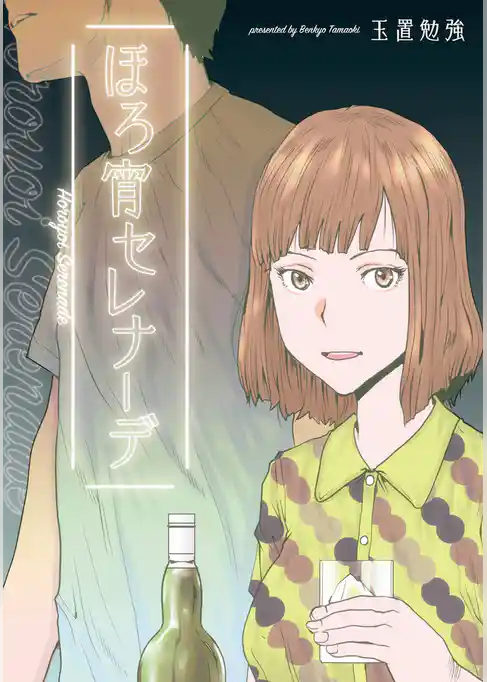 ほろ宵セレナーデ