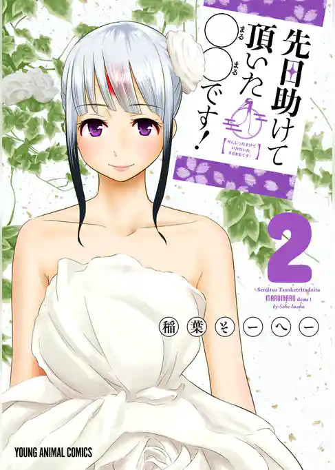 先日助けて頂いた〇〇です！