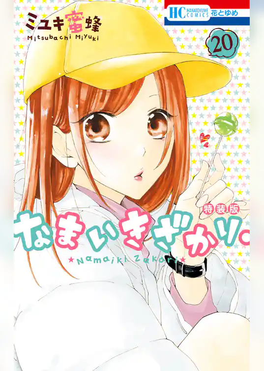 なまいきざかり。【きゅん増し番外編小冊子付き特装版】