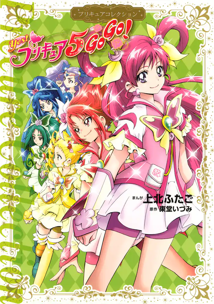 Ｙｅｓ！　プリキュア５　ＧｏＧｏ！　プリキュアコレクション