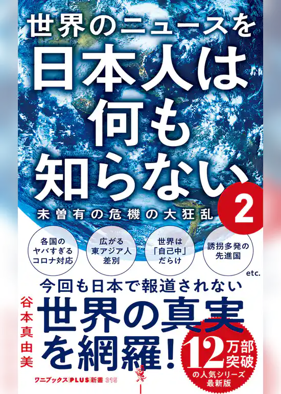 世界のニュースを日本人は何も知らない2 - 未曽有の危機の大狂乱 -